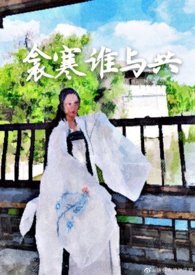 衾寒谁与共完颜矜儿小说